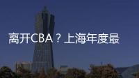 离开CBA�？上海年度最佳外援洛夫顿代表绿军打夏联 再次冲NBA