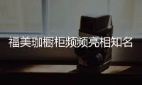 福美珈橱柜频频亮相知名媒体
，高调“秀”品牌实力