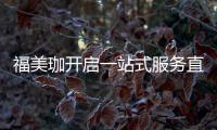 福美珈开启一站式服务直通车，为消费者提供护航