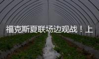 福克斯夏联场边观战
！上脚个人第二代签名鞋Fox 2