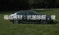 福临板材：抗菌除醛	，健康定制，高端之选