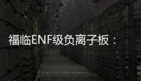 福临ENF级负离子板：无醛新时代，筑好健康家