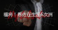 福将	！恩佐在生涯6次洲际和国际赛事决赛中均帮助球队夺冠