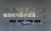 福岛核污染水排海， “海鲜”还能吃吗？