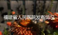 福建省人民医院发布情况说明：妇科论文现男性病例作者被处罚