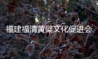 福建福清黄檗文化促进会
：冀促中日文化交流民间交往