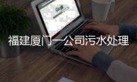 福建厦门一公司污水处理池空间发生闪爆事件，致3死3伤