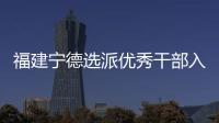 福建宁德选派优秀干部入村 谋规划
、解难题�、促发展