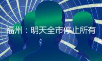 福州：明天全市停止所有教育教学活动