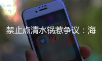 禁止点清水锅惹争议：海底捞为什么捞不动年轻人了？