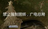 禁止强制捆绑
，广电总局对互联网电视自动续费专项治理
