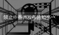 禁止！香洲发布告知书→