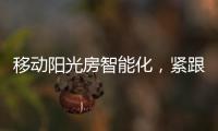移动阳光房智能化，紧跟智慧家居发展潮流