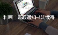 科画丨录取通知书陆续寄出啦，这些签收事项要注意