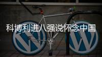 科博利进八强说怀念中国冰棍	，感激德约指导�，本西奇上演妈妈归来