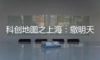 科创地图之上海
：撒明天的种子，忙后天的事