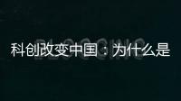 科创改变中国
：为什么是杭州诞生AI小龙？