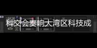 科交会奏响大湾区科技成果转化最强音
！高校成果“扎堆”亮相,协同创新“火力全开”
