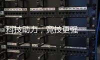 科技助力
，竞技更强——“透过奥运看中国”系列评论之三