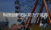 科技创新团队助力宁夏再造枸杞产业新优势