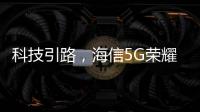 科技引路，海信5G荣耀家中央空调中央空调发展新趋势