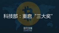 科技部：重启“三大奖”评选
