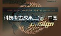 科技考古成果上新
，中国龙再添新形象