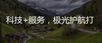 科技+服务�，极光护航打造国产LED行业新标杆