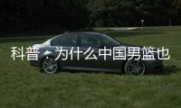科普
：为什么中国男篮也能参加NBA夏联�？史上有过哪些特邀球队？