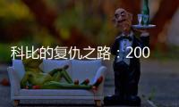 科比的复仇之路�：2009年科比如何降服野兽阿泰斯特