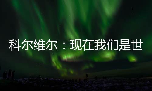 所有我们必须让他们闭嘴