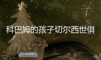科巴姆的孩子切尔西世俱杯夺冠首发三名青训：队长詹姆斯领衔