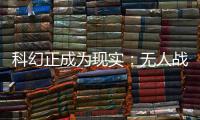 科幻正成为现实
：无人战车将成为未来战场“杀手锏”丨2022航展