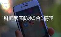 科顺家庭防水5合1瓷砖背胶�，红包新品上市!