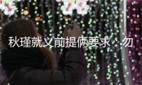 秋瑾就义前提俩要求：勿剥衣、不枭首，县令一一照办后罢官自尽