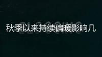 秋季以来持续偏暖影响几何？会是暖冬吗？