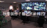 秋季装修�，看艺术涂料的六大趋势