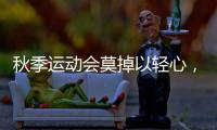 秋季运动会莫掉以轻心
，护足儿童运动鞋很关键