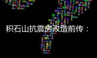 积石山抗震房改造前传：昔日贫困县的基层难题
