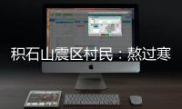 积石山震区村民	
：熬过寒冷而心惊的一夜