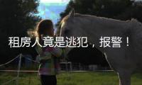 租房人竟是逃犯�
，报警！丰台一房东获警方奖励