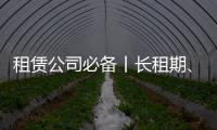 租赁公司必备丨长租期、高租金，认准鼎力轨道高空车�！