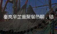 秦岚辛芷蕾聚餐热聊�，结束后秦岚直奔魏大勋家，直到深夜也没离开
