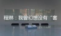 程琳	�：我曾幻想没有“套路贷”的幸福人生丨不惑 2024