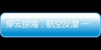 穿云掠海，航空反潜 一场鹰与鲨的较量