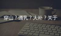 穿山？通乳
？大补？关于穿山甲的八个误解