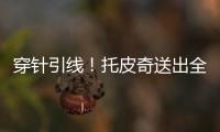 穿针引线！托皮奇送出全场最高10助攻 6中2拿7分&正负值+17