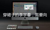 穿裙子的李宇春�
，需要向谁解释吗
�？
