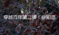 穿越百年第二弹！你知道CAT®（卡特）设备100年前是什么颜色吗？