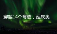 穿越14个弯道，延庆奥林匹克园区上新“雷霆雪车”